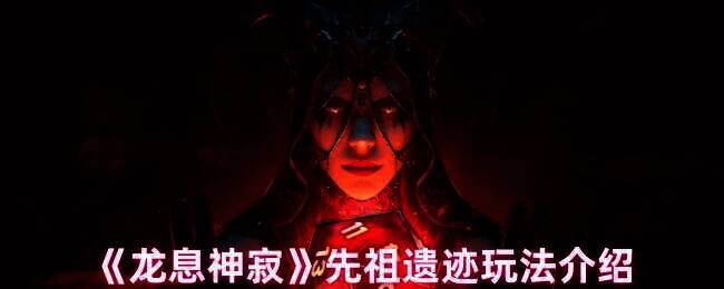 龙息神寂先祖遗迹游戏画面