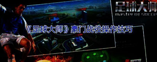 《足球大师》豪门战役相关画面