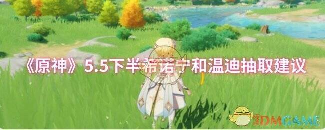 原神5.5版本相关图片