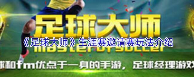 《足球大师》生涯赛邀请赛精彩画面