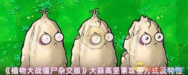 植物大战僵尸杂交版大蒜高坚果图片1