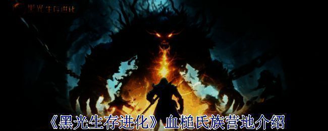 血槌氏族营地相关图片1