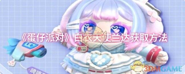 《蛋仔派对》白衣天使兰达宣传图