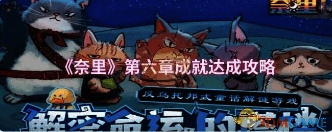 奈里游戏相关图片