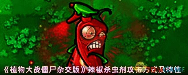 植物大战僵尸杂交版辣椒杀虫剂相关图片