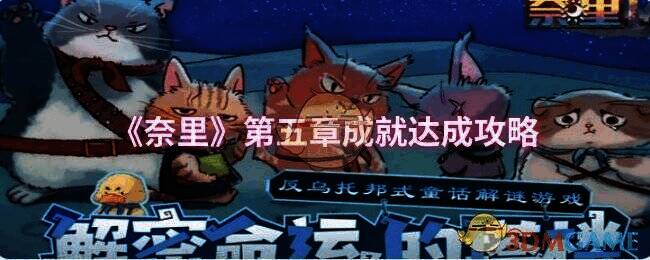 奈里游戏相关画面