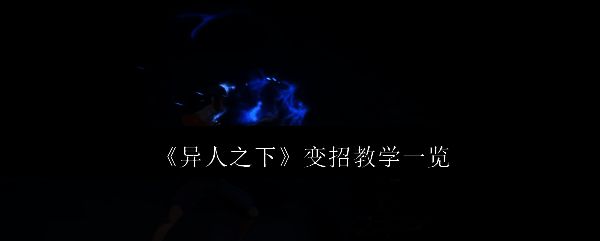 《异人之下》游戏相关画面1