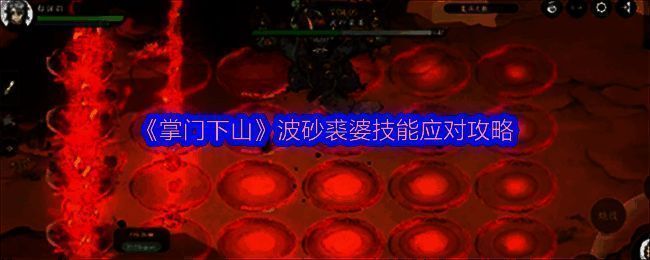 《掌门下山》游戏相关图片