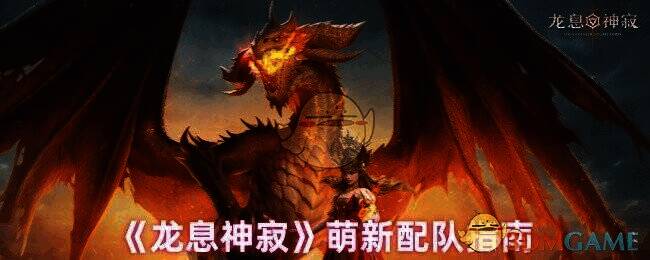 龙息神寂相关配图1