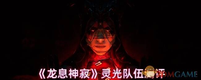 龙息神寂游戏画面相关图片