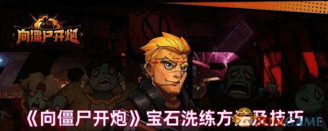 向僵尸开炮游戏画面