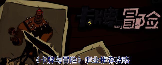 《卡牌与冒险》游戏画面图