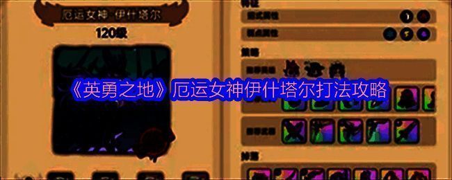 英勇之地厄运女神伊什塔尔相关图片