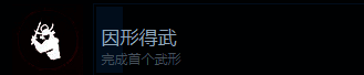 《刺客信条：影》因形得武成就相关画面