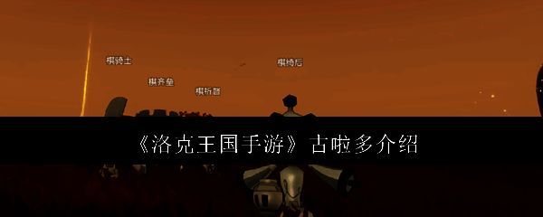 古啦多相关配图1