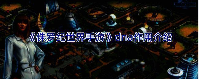 《侏罗纪世界》手游相关画面