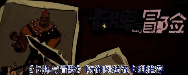 《卡牌与冒险》游戏相关图片