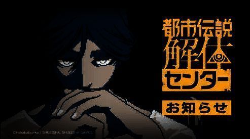 都市传说解体中心更新相关图片1