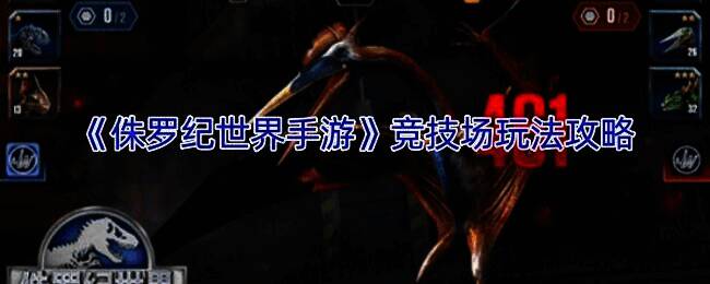 《侏罗纪世界手游》竞技场相关画面