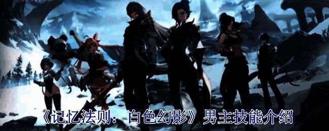 《记忆法则：白色幻影》相关图片