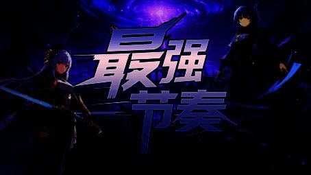 《最强节奏》游戏画面1