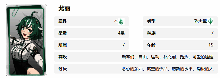 《记忆法则：白色幻影》尤丽技能相关图片