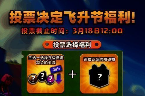 《部落冲突》飞升节福利投票图
