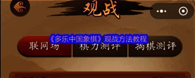 多乐中国象棋相关界面图片