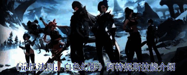 《记忆法则：白色幻影》相关宣传图