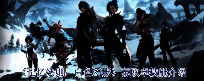 《记忆法则：白色幻影》相关图片