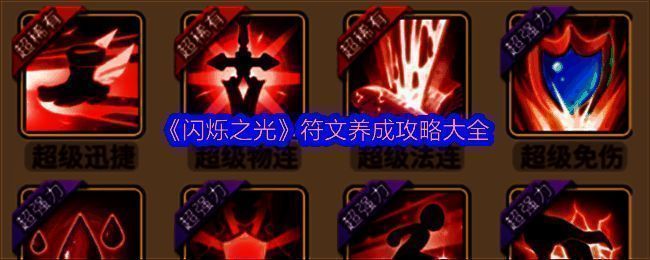 闪烁之光符文相关图片