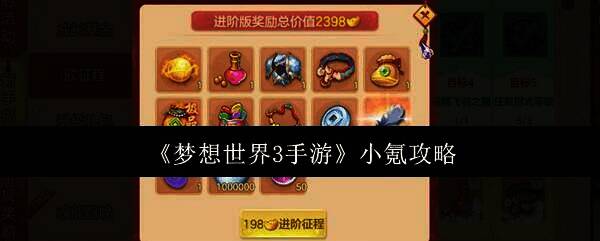 梦想世界3手游相关图片1