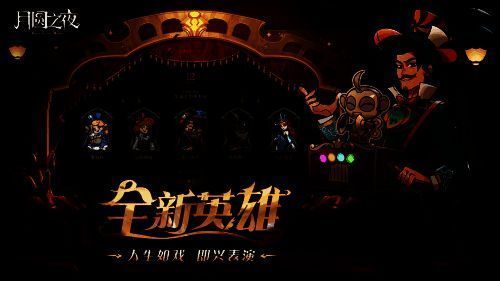 《月圆之夜》S7赛季新英雄