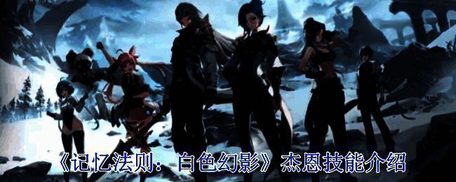 《记忆法则：白色幻影》相关画面