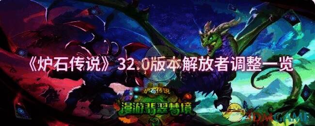 炉石传说32.0版本相关配图