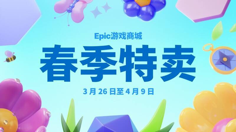 Epic春季特惠活动相关宣传图