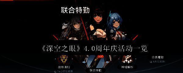 深空之眼周年庆相关图片1