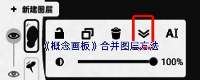 概念画板合并图层相关界面示例