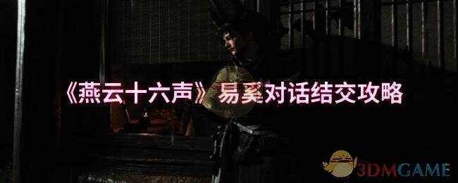 燕云十六声相关配图