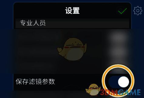 爱笔思画X设置界面保存滤镜参数开关图片