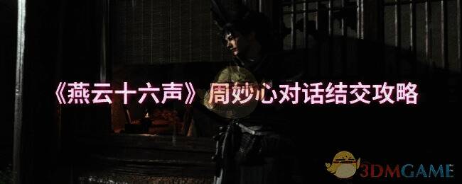 燕云十六声相关画面