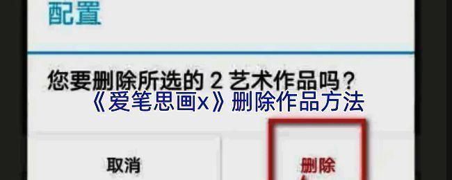 爱笔思画X删除作品相关配图