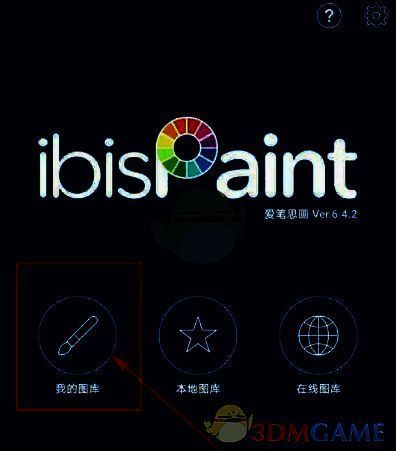 爱笔思画X我的图库界面配图