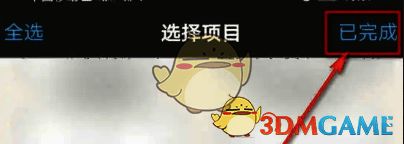 爱笔思画X删除完成点击已完成配图