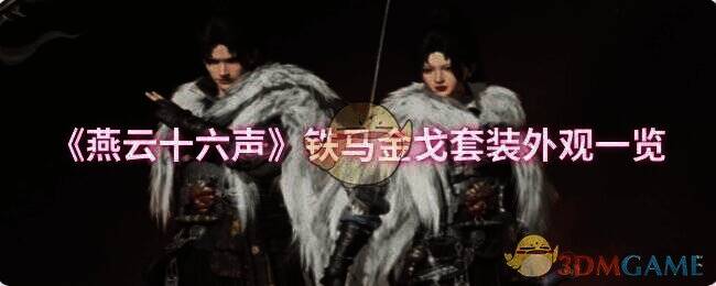 铁马金戈套装相关图片