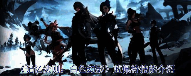 《记忆法则:白色幻影》相关图片