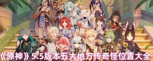 原神5.5版本相关画面