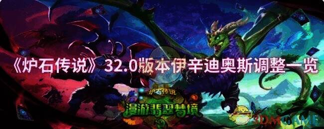 炉石传说32.0版本相关图片