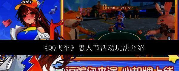 QQ飞车愚人节活动相关图片1