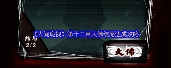 《人间诡视》第十二章相关画面